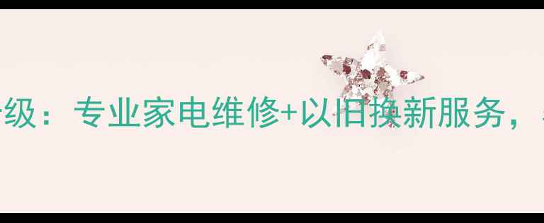 图片 通州华为售后服务网点全面升级：专业家电维修+以旧换新服务，覆盖全品类家电故障解决方案