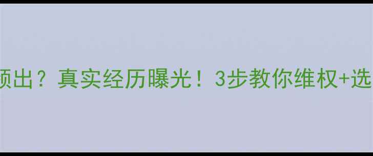 图片 避雷指南康佳冰箱售后差评频出？真实经历曝光！3步教你维权+选对家电品牌（附投诉渠道）1