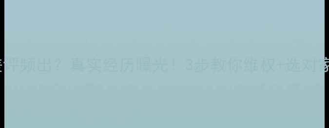 图片 避雷指南康佳冰箱售后差评频出？真实经历曝光！3步教你维权+选对家电品牌（附投诉渠道）2