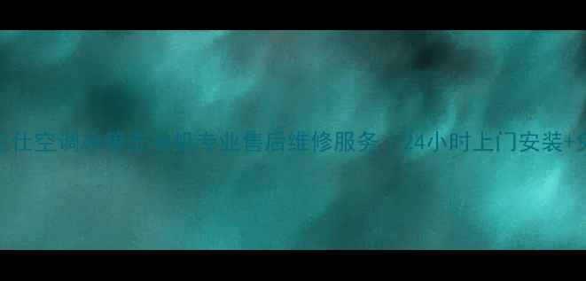 图片 邢台格兰仕空调冰箱洗衣机专业售后维修服务｜24小时上门安装+免费检测