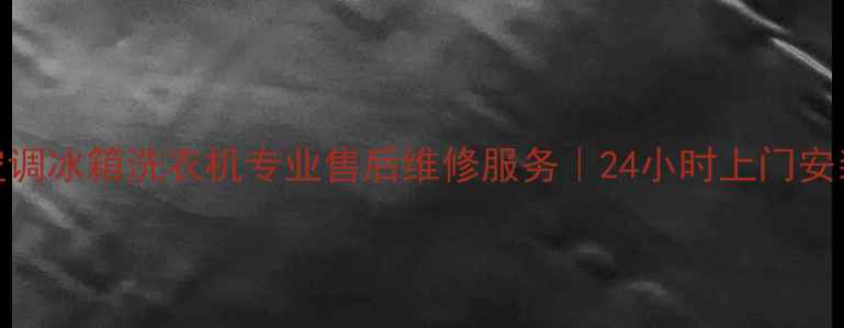 图片 邢台格兰仕空调冰箱洗衣机专业售后维修服务｜24小时上门安装+免费检测1