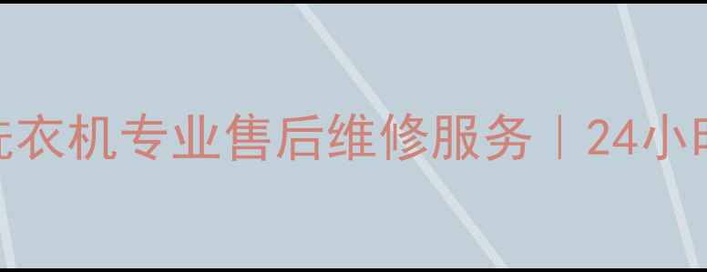 图片 邢台格兰仕空调冰箱洗衣机专业售后维修服务｜24小时上门安装+免费检测2