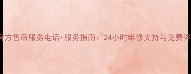 图片 邯郸TCL官方售后服务电话+服务指南：24小时维修支持与免费咨询全攻略