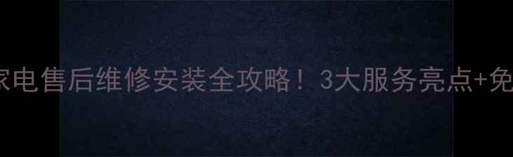 图片 邯郸步步高家电售后维修安装全攻略！3大服务亮点+免费上门指南2