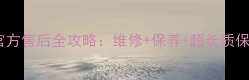 图片 邯郸用户必看！美的电压力锅官方售后全攻略：维修+保养+超长质保，这些问题帮你一站式解决！2