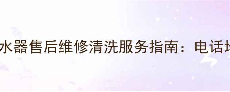 图片 邯郸美的净水器售后维修清洗服务指南：电话地址费用全2