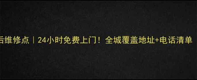 图片 邯郸苏泊尔售后维修点｜24小时免费上门！全城覆盖地址+电话清单（附避坑攻略）