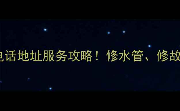 图片 邯郸荣事达热水器售后电话地址服务攻略！修水管、修故障、上门安装全指南💡1