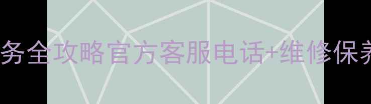 图片 郑州Sony电视售后服务全攻略官方客服电话+维修保养指南+常见故障处理