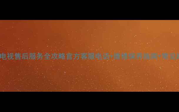 图片 郑州Sony电视售后服务全攻略官方客服电话+维修保养指南+常见故障处理1