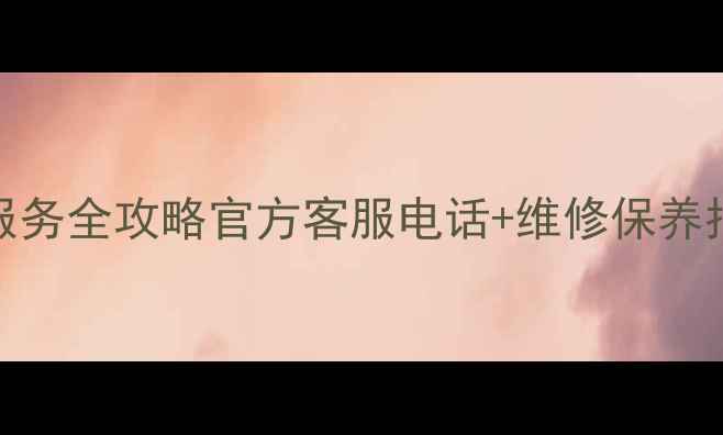 图片 郑州Sony电视售后服务全攻略官方客服电话+维修保养指南+常见故障处理2