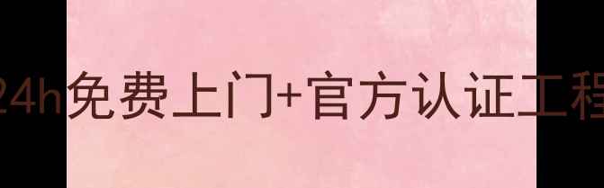 图片 郑州TCL集成灶售后服务全攻略｜24h免费上门+官方认证工程师🔥买前必看！售后省钱又省心2