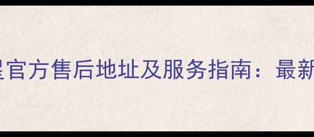 图片 郑州三星官方售后地址及服务指南：最新全攻略1