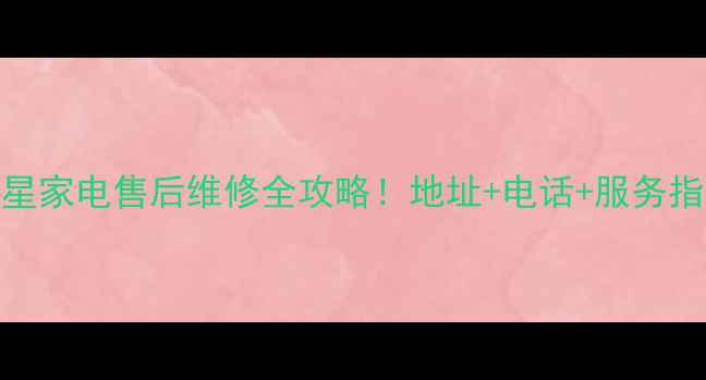 图片 郑州三星家电售后维修全攻略！地址+电话+服务指南🏠💡