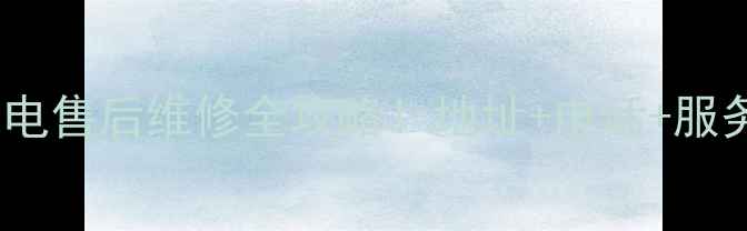 图片 郑州三星家电售后维修全攻略！地址+电话+服务指南🏠💡1