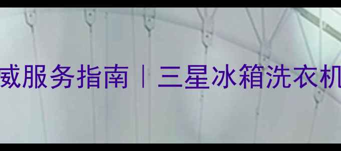 图片 郑州三星家电官方售后权威服务指南｜三星冰箱洗衣机空调专业维修保养全攻略