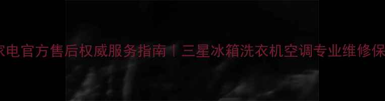 图片 郑州三星家电官方售后权威服务指南｜三星冰箱洗衣机空调专业维修保养全攻略2
