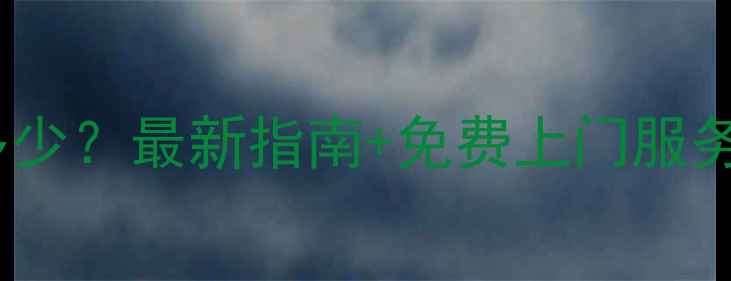 图片 郑州三洋洗衣机售后电话是多少？最新指南+免费上门服务预约（附清洗保养全攻略）1