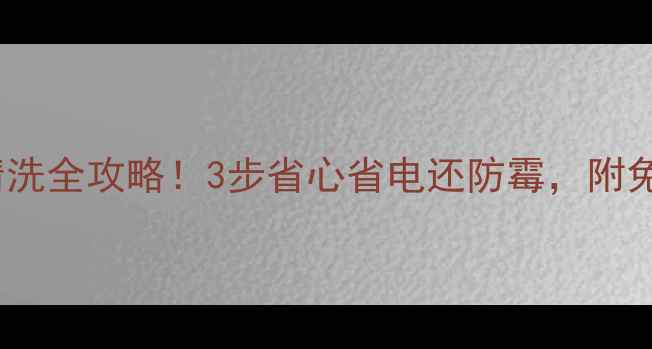 图片 郑州中央空调清洗全攻略！3步省心省电还防霉，附免费报价清单🌿1