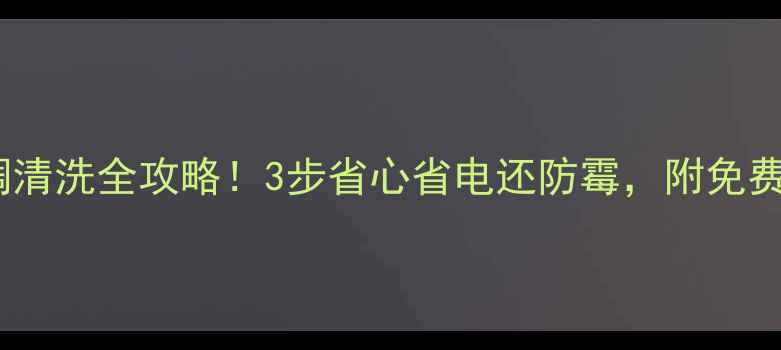 图片 郑州中央空调清洗全攻略！3步省心省电还防霉，附免费报价清单🌿2