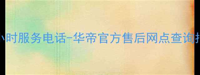 图片 郑州华帝燃气灶维修24小时服务电话-华帝官方售后网点查询指南（附免费预约通道）