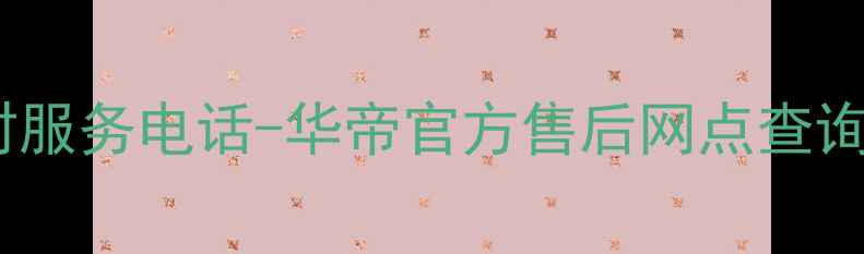 图片 郑州华帝燃气灶维修24小时服务电话-华帝官方售后网点查询指南（附免费预约通道）1
