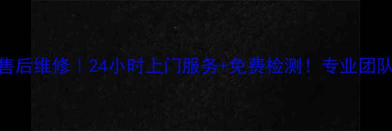 图片 郑州夏普冰箱售后维修｜24小时上门服务+免费检测！专业团队解决冰箱故障