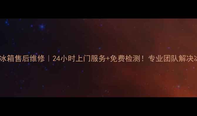 图片 郑州夏普冰箱售后维修｜24小时上门服务+免费检测！专业团队解决冰箱故障1