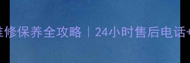 图片 郑州夏普空调维修保养全攻略｜24小时售后电话+免费上门服务2