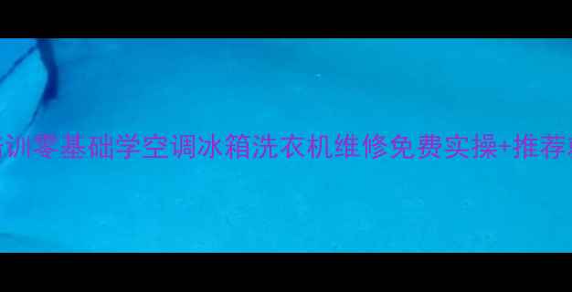 图片 郑州家电维修高薪职业培训零基础学空调冰箱洗衣机维修免费实操+推荐就业（附真实学员收入）