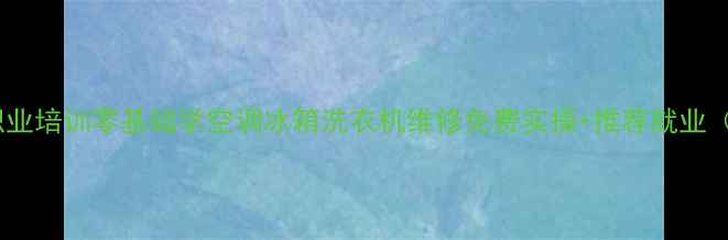 图片 郑州家电维修高薪职业培训零基础学空调冰箱洗衣机维修免费实操+推荐就业（附真实学员收入）1