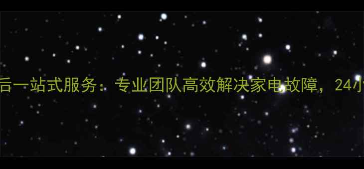 图片 郑州市惠济区家电售后一站式服务：专业团队高效解决家电故障，24小时响应快速上门维修