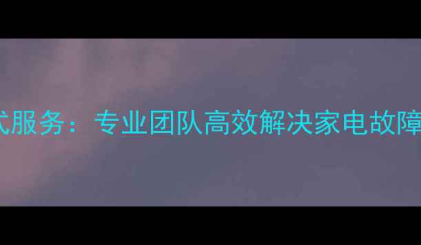 图片 郑州市惠济区家电售后一站式服务：专业团队高效解决家电故障，24小时响应快速上门维修2