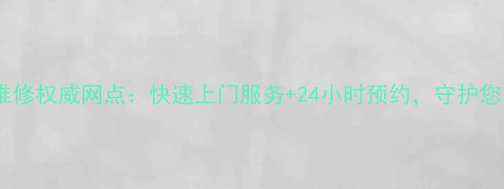 图片 郑州开利空调维修权威网点：快速上门服务+24小时预约，守护您家的清凉一夏2