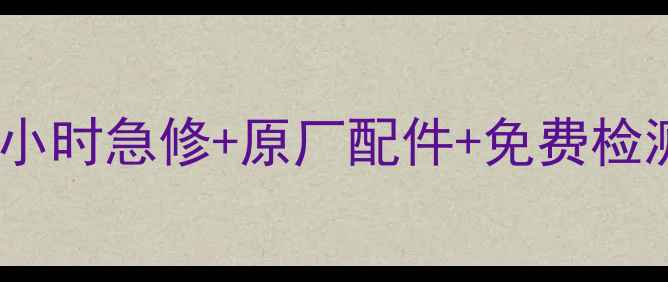 图片 郑州日立空调维修上门服务｜24小时急修+原厂配件+免费检测，专业师傅快速解决空调故障1