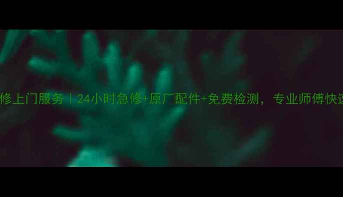 图片 郑州日立空调维修上门服务｜24小时急修+原厂配件+免费检测，专业师傅快速解决空调故障2