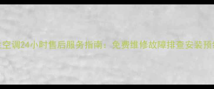 图片 郑州春兰空调24小时售后服务指南：免费维修故障排查安装预约全攻略