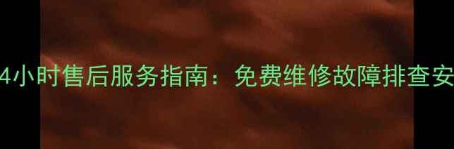 图片 郑州春兰空调24小时售后服务指南：免费维修故障排查安装预约全攻略1
