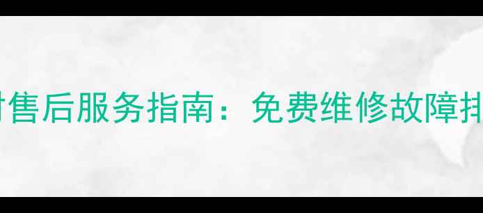图片 郑州春兰空调24小时售后服务指南：免费维修故障排查安装预约全攻略2