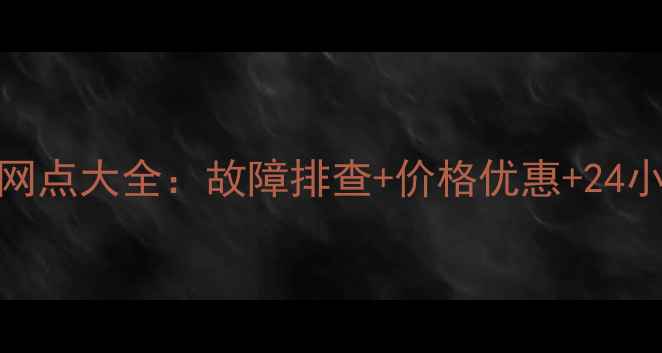 图片 郑州松下电视售后维修服务网点大全：故障排查+价格优惠+24小时响应（附最新联系方式）