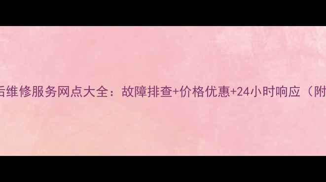 图片 郑州松下电视售后维修服务网点大全：故障排查+价格优惠+24小时响应（附最新联系方式）1