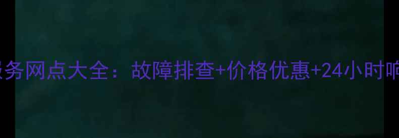 图片 郑州松下电视售后维修服务网点大全：故障排查+价格优惠+24小时响应（附最新联系方式）2