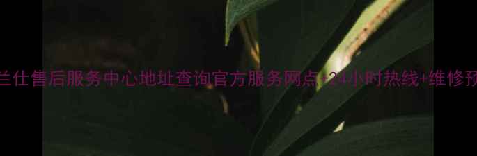 图片 郑州格兰仕售后服务中心地址查询官方服务网点+24小时热线+维修预约指南