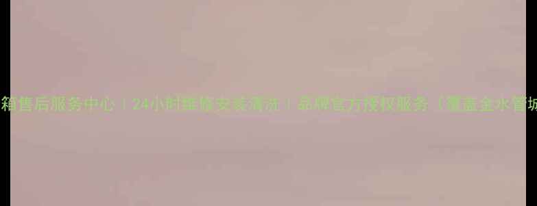 图片 郑州海尔冰箱售后服务中心｜24小时维修安装清洗｜品牌官方授权服务（覆盖金水管城中原区）1