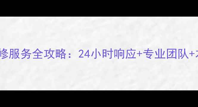 图片 郑州海尔空调维修服务全攻略：24小时响应+专业团队+本地化解决方案2