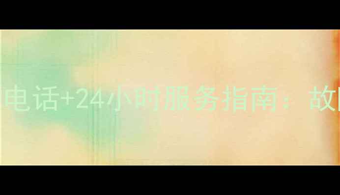 图片 郑州海顿壁挂炉售后电话+24小时服务指南：故障排查+安装攻略全2