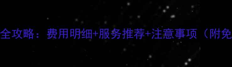 图片 郑州空调移机全攻略：费用明细+服务推荐+注意事项（附免费咨询热线）