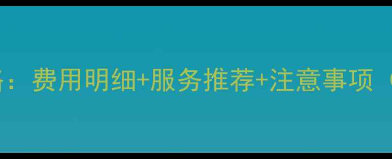 图片 郑州空调移机全攻略：费用明细+服务推荐+注意事项（附免费咨询热线）1