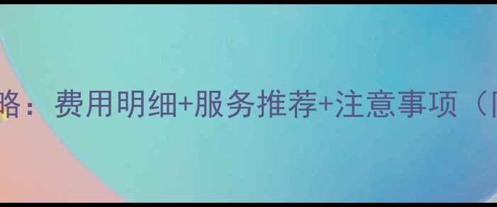 图片 郑州空调移机全攻略：费用明细+服务推荐+注意事项（附免费咨询热线）2