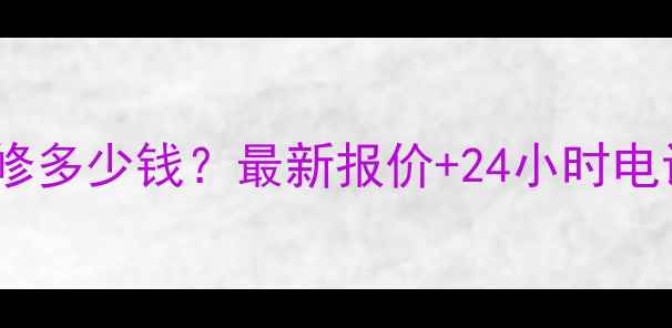 图片 郑州空调移机维修多少钱？最新报价+24小时电话+免费上门服务